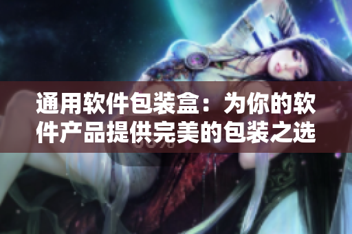 通用软件包装盒：为你的软件产品提供完美的包装之选