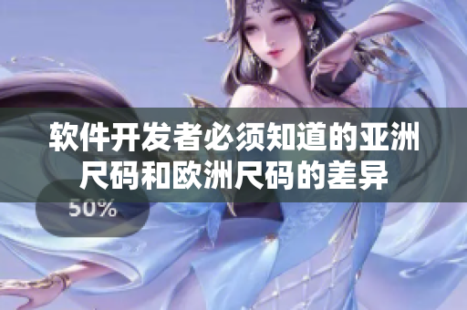 软件开发者必须知道的亚洲尺码和欧洲尺码的差异
