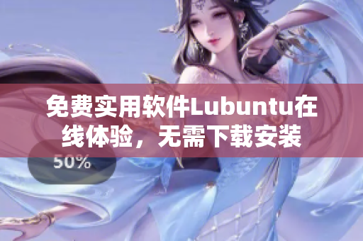 免费实用软件Lubuntu在线体验，无需下载安装