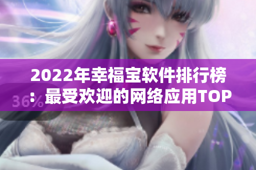 2022年幸福宝软件排行榜：最受欢迎的网络应用TOP10