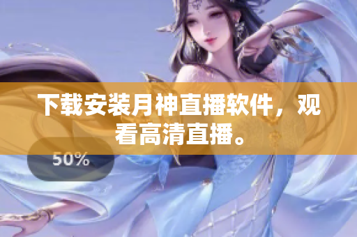 下载安装月神直播软件，观看高清直播。