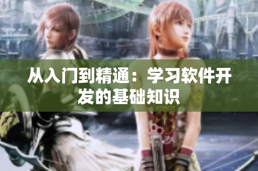 从入门到精通：学习软件开发的基础知识