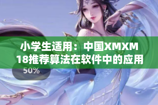 小学生适用：中国XMXM18推荐算法在软件中的应用
