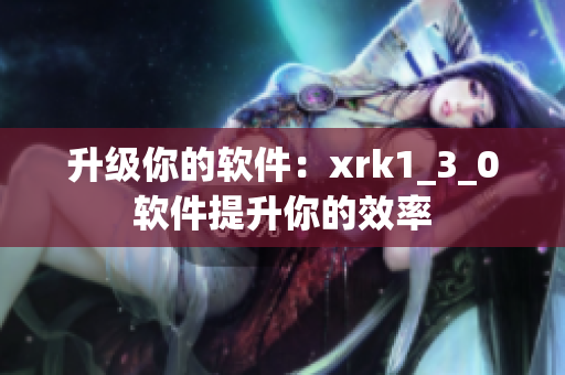 升级你的软件：xrk1_3_0软件提升你的效率