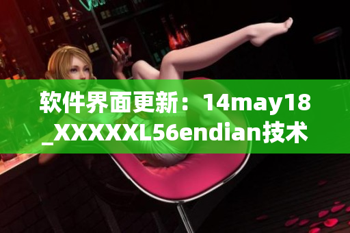 软件界面更新：14may18_XXXXXL56endian技术成功应用于最新版本(1)