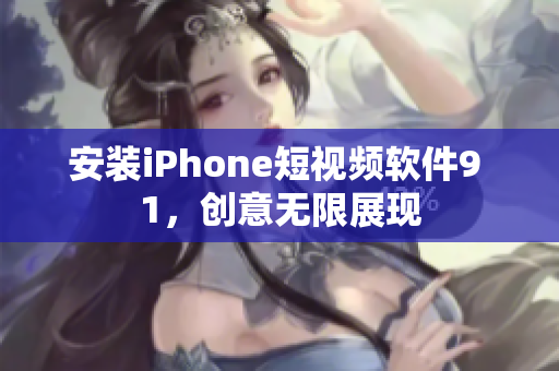 安装iPhone短视频软件9 1，创意无限展现