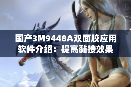 国产3M9448A双面胶应用软件介绍：提高黏接效果