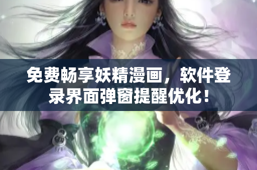 免费畅享妖精漫画，软件登录界面弹窗提醒优化！