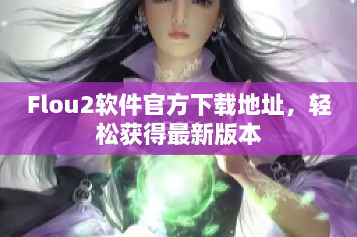 Flou2软件官方下载地址，轻松获得最新版本