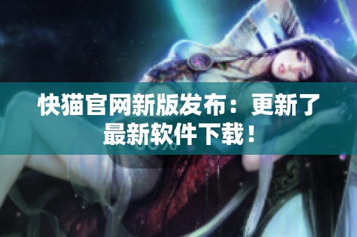 快猫官网新版发布：更新了最新软件下载！