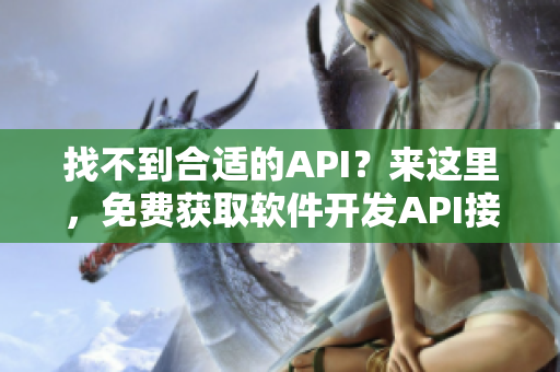 找不到合适的API？来这里，免费获取软件开发API接口！