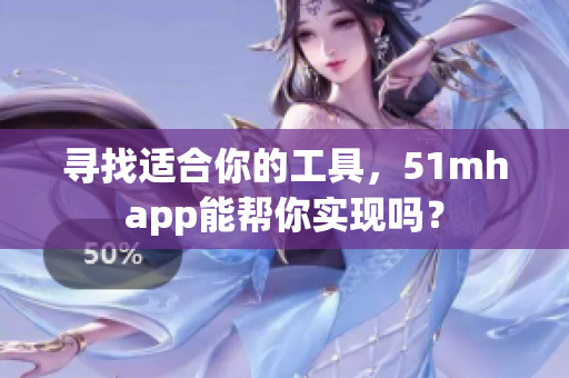 寻找适合你的工具，51mhapp能帮你实现吗？