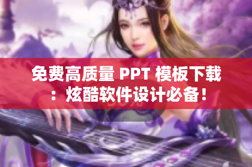 免费高质量 PPT 模板下载：炫酷软件设计必备！