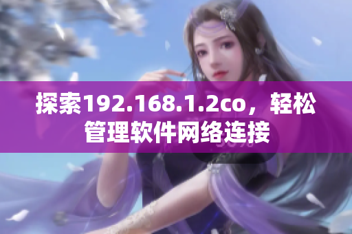 探索192.168.1.2co，轻松管理软件网络连接