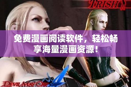 免费漫画阅读软件，轻松畅享海量漫画资源！