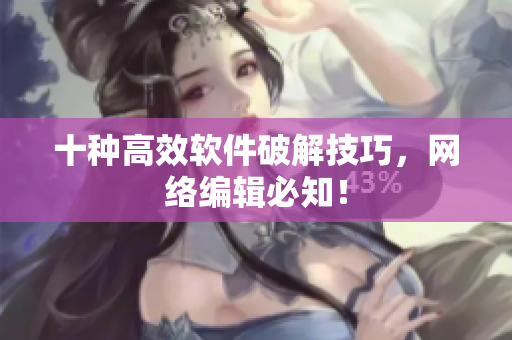 十种高效软件破解技巧，网络编辑必知！