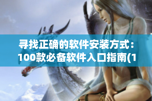寻找正确的软件安装方式：100款必备软件入口指南(1)