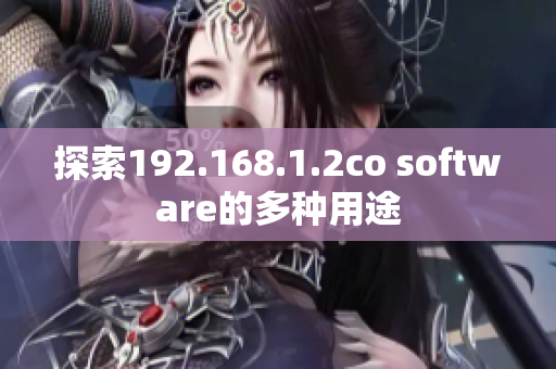 探索192.168.1.2co software的多种用途