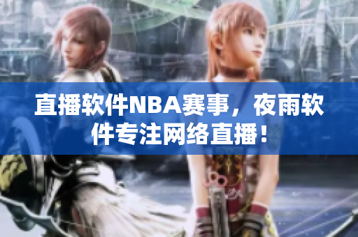 直播软件NBA赛事，夜雨软件专注网络直播！