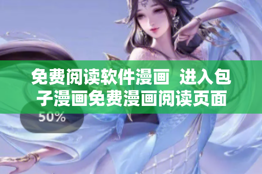 免费阅读软件漫画  进入包子漫画免费漫画阅读页面