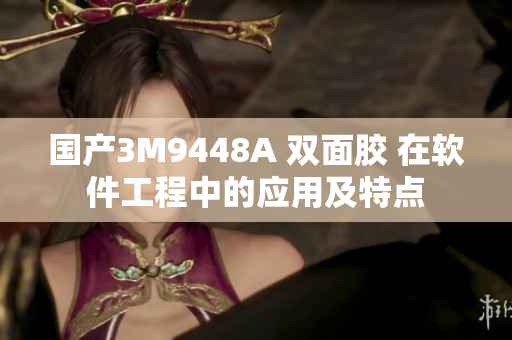 国产3M9448A 双面胶 在软件工程中的应用及特点