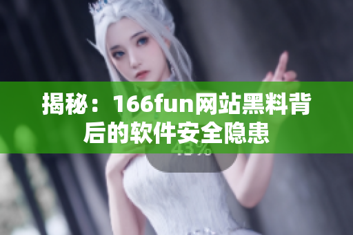 揭秘：166fun网站黑料背后的软件安全隐患