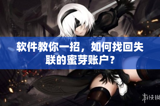 软件教你一招，如何找回失联的蜜芽账户？