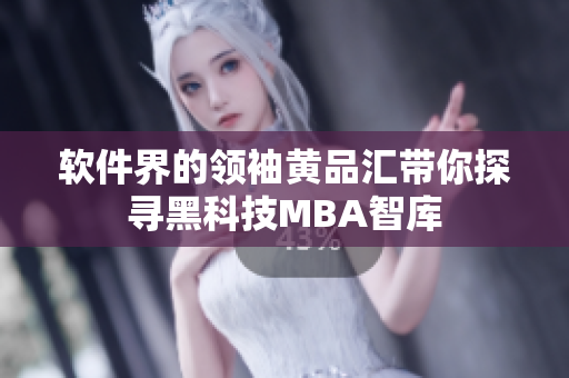 软件界的领袖黄品汇带你探寻黑科技MBA智库