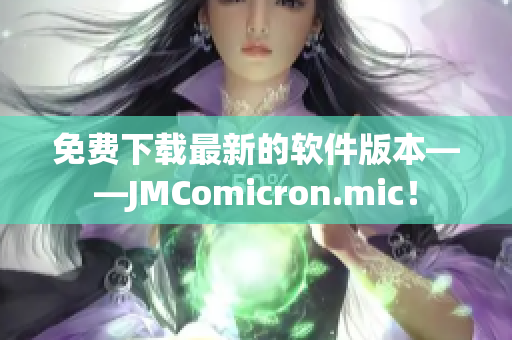 免费下载最新的软件版本——JMComicron.mic！
