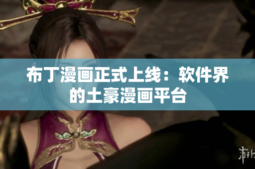 布丁漫画正式上线：软件界的土豪漫画平台