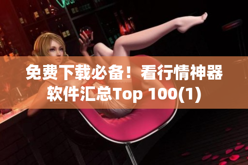 免费下载必备！看行情神器软件汇总Top 100(1)