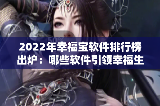2022年幸福宝软件排行榜出炉：哪些软件引领幸福生活？