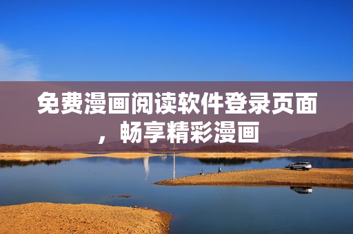 免费漫画阅读软件登录页面，畅享精彩漫画
