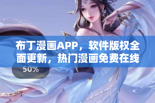 布丁漫画APP，软件版权全面更新，热门漫画免费在线观看！