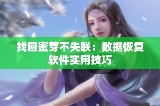 找回蜜芽不失联：数据恢复软件实用技巧