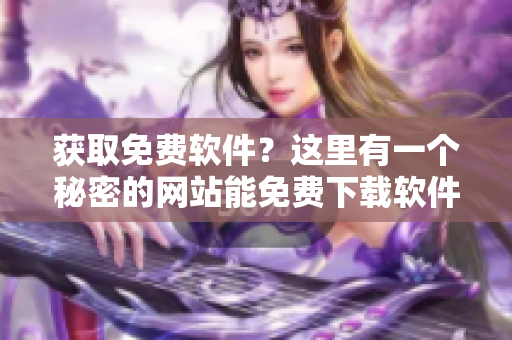 获取免费软件？这里有一个秘密的网站能免费下载软件源码！