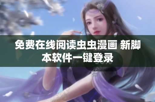 免费在线阅读虫虫漫画 新脚本软件一键登录