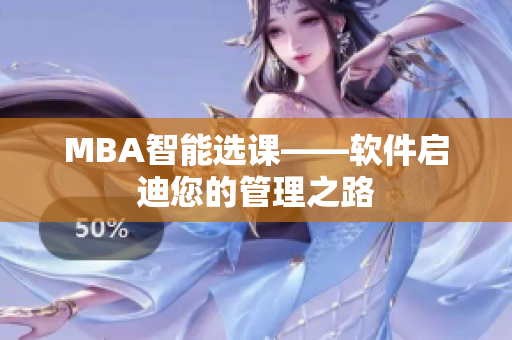 MBA智能选课——软件启迪您的管理之路