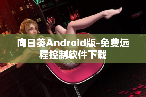 向日葵Android版-免费远程控制软件下载