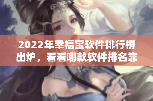 2022年幸福宝软件排行榜出炉，看看哪款软件排名靠前！