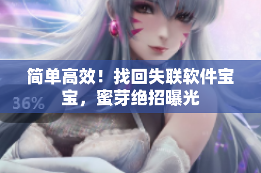 简单高效！找回失联软件宝宝，蜜芽绝招曝光