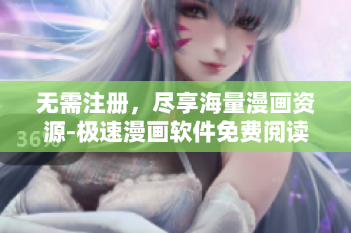 无需注册，尽享海量漫画资源-极速漫画软件免费阅读