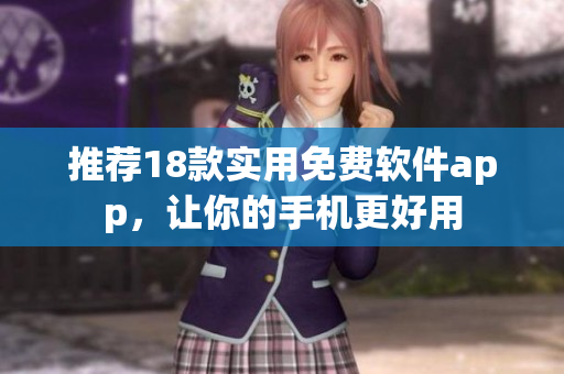 推荐18款实用免费软件app，让你的手机更好用