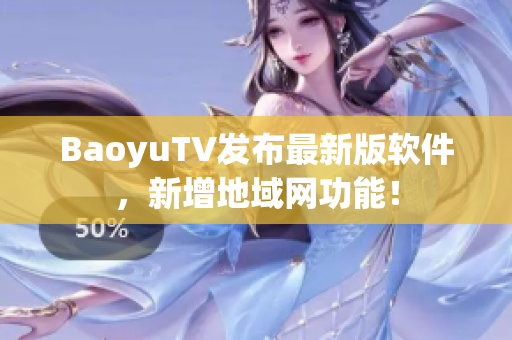BaoyuTV发布最新版软件，新增地域网功能！