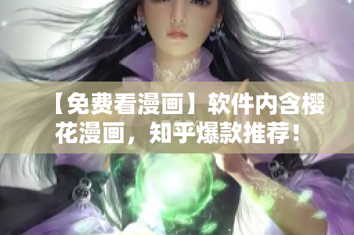 【免费看漫画】软件内含樱花漫画，知乎爆款推荐！