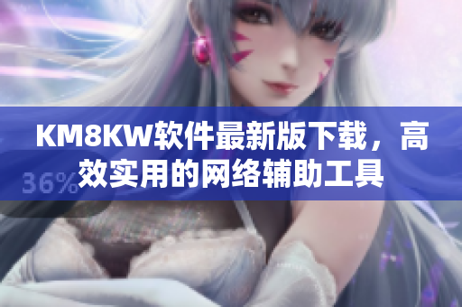 KM8KW软件最新版下载，高效实用的网络辅助工具