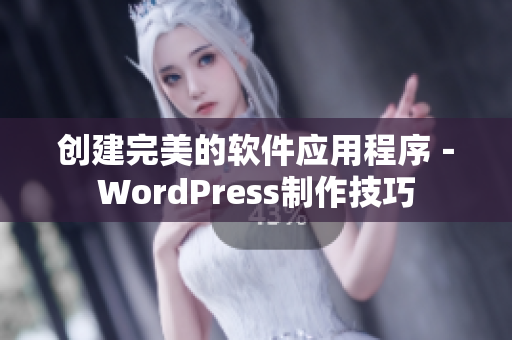 创建完美的软件应用程序－WordPress制作技巧