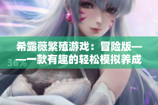 希露薇繁殖游戏：冒险版——一款有趣的轻松模拟养成软件