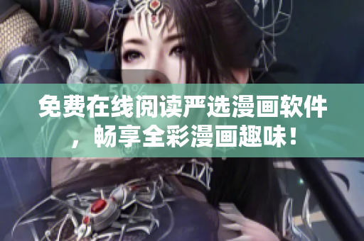 免费在线阅读严选漫画软件，畅享全彩漫画趣味！