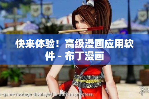 快来体验！高级漫画应用软件 - 布丁漫画